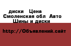 диски › Цена ­ 1 500 - Смоленская обл. Авто » Шины и диски   